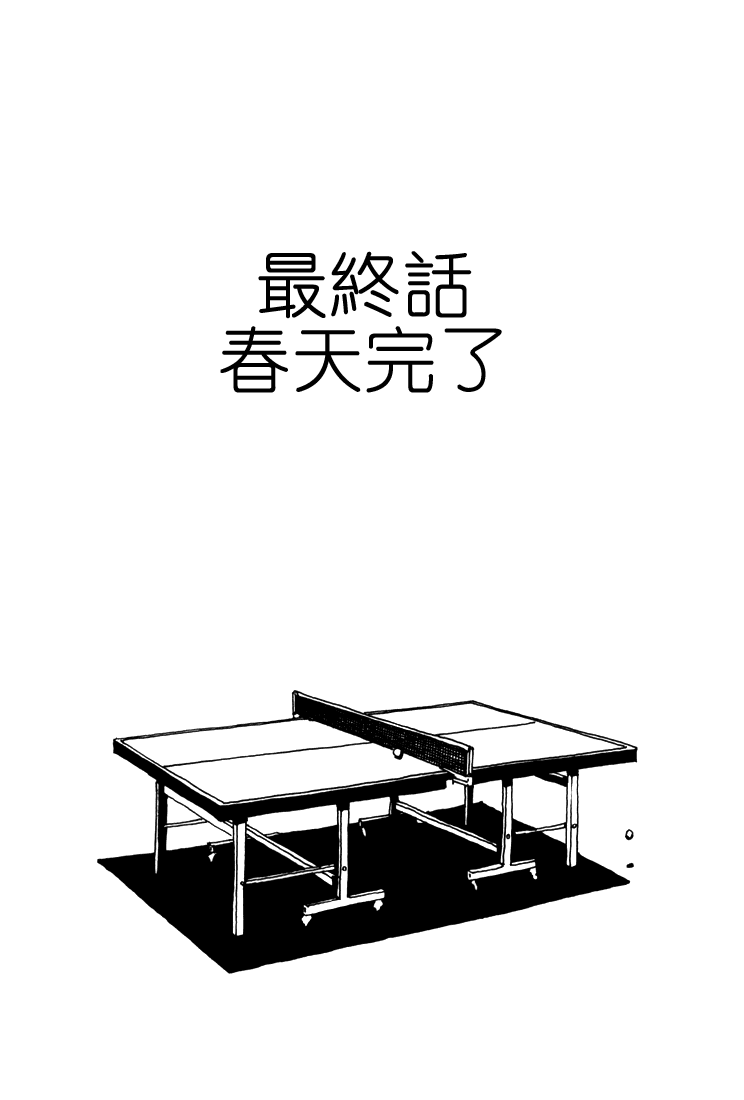 乒乓pingpong 第5卷 第178页