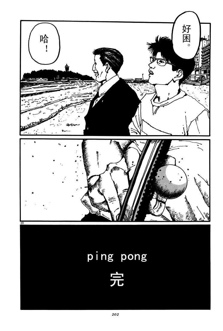 乒乓pingpong 第5卷 第197页