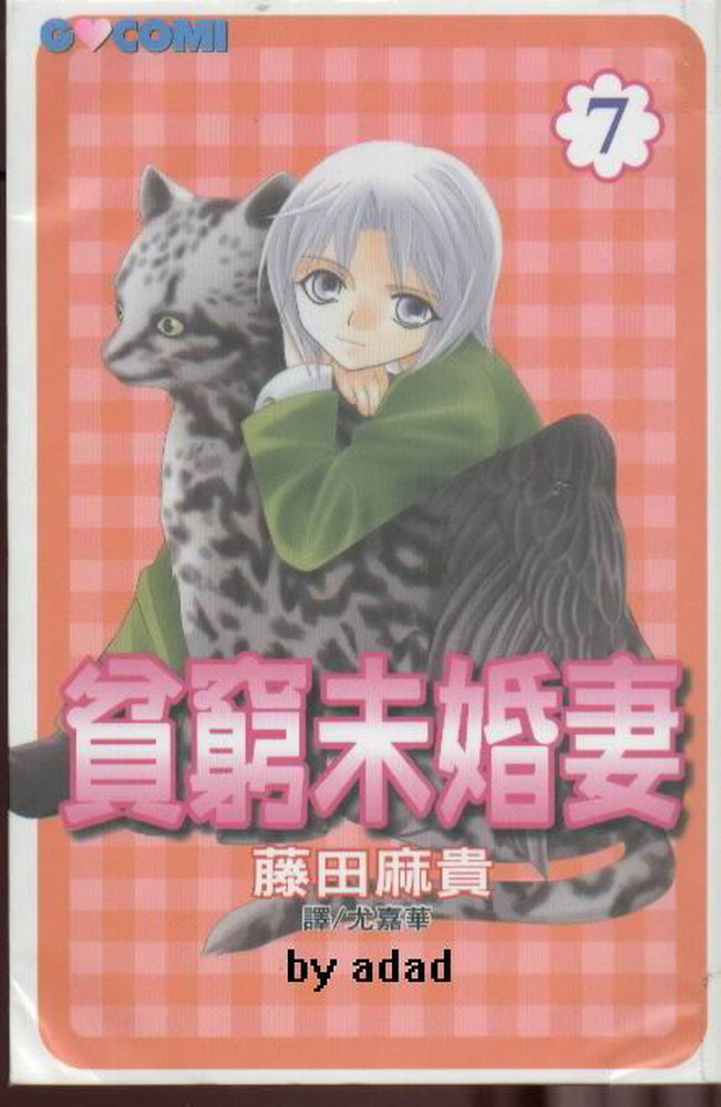 贫穷未婚妻第7卷图