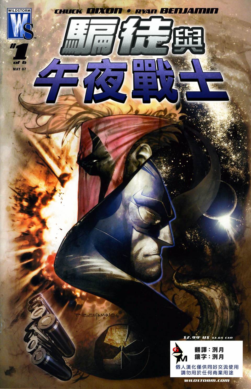 骗徒与午夜战士：粗暴同盟第1卷图