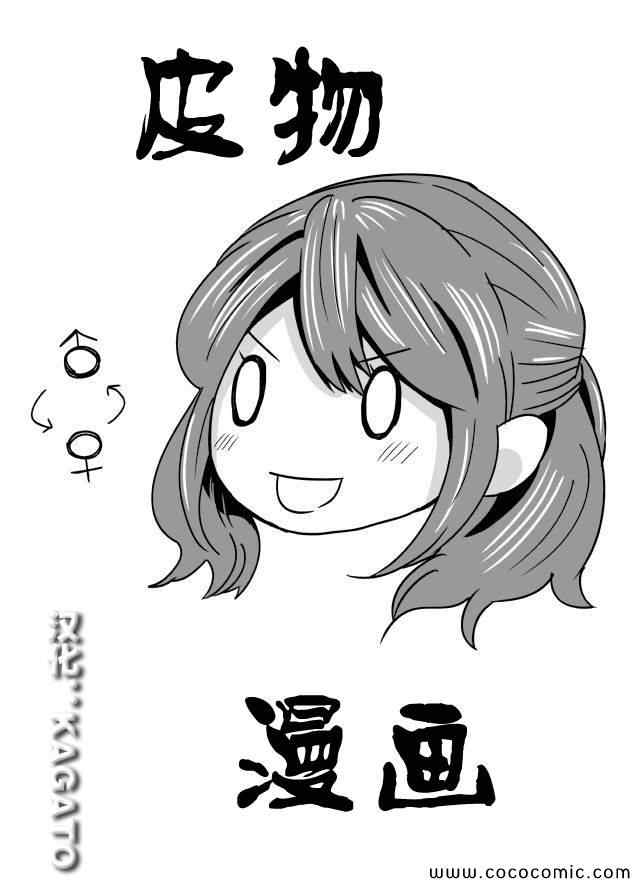 皮物漫画 全1话 第0页