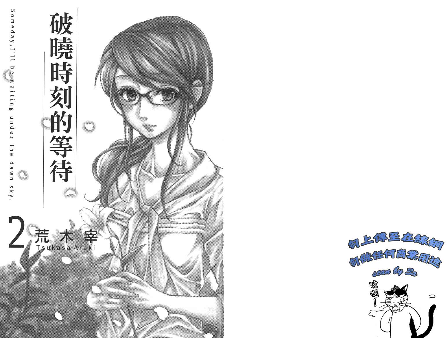 破晓时刻的等待第2卷图