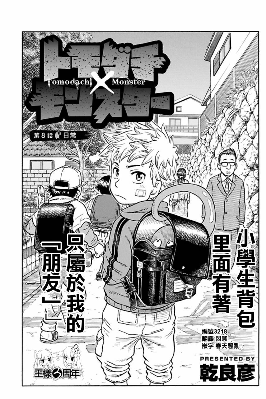 朋友X怪兽第8话图