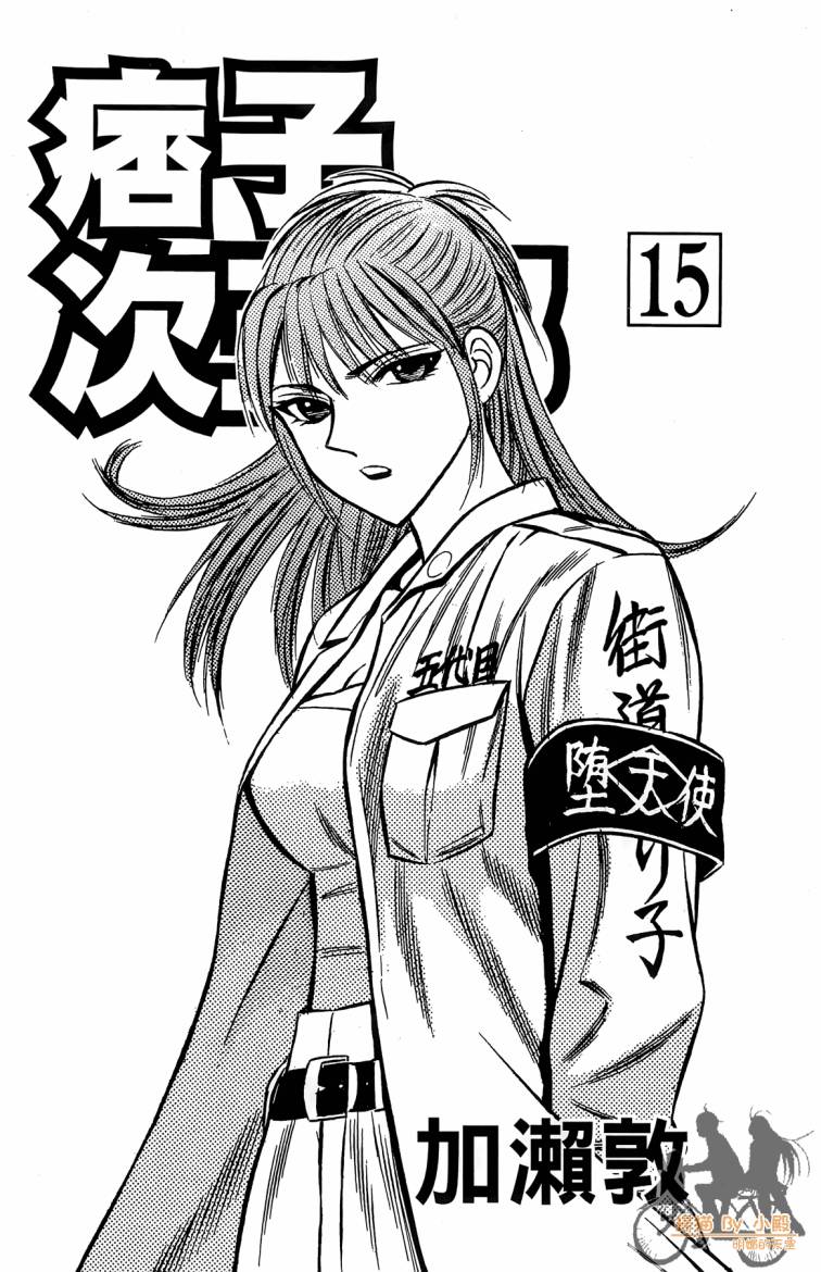痞子次五郎第15卷图