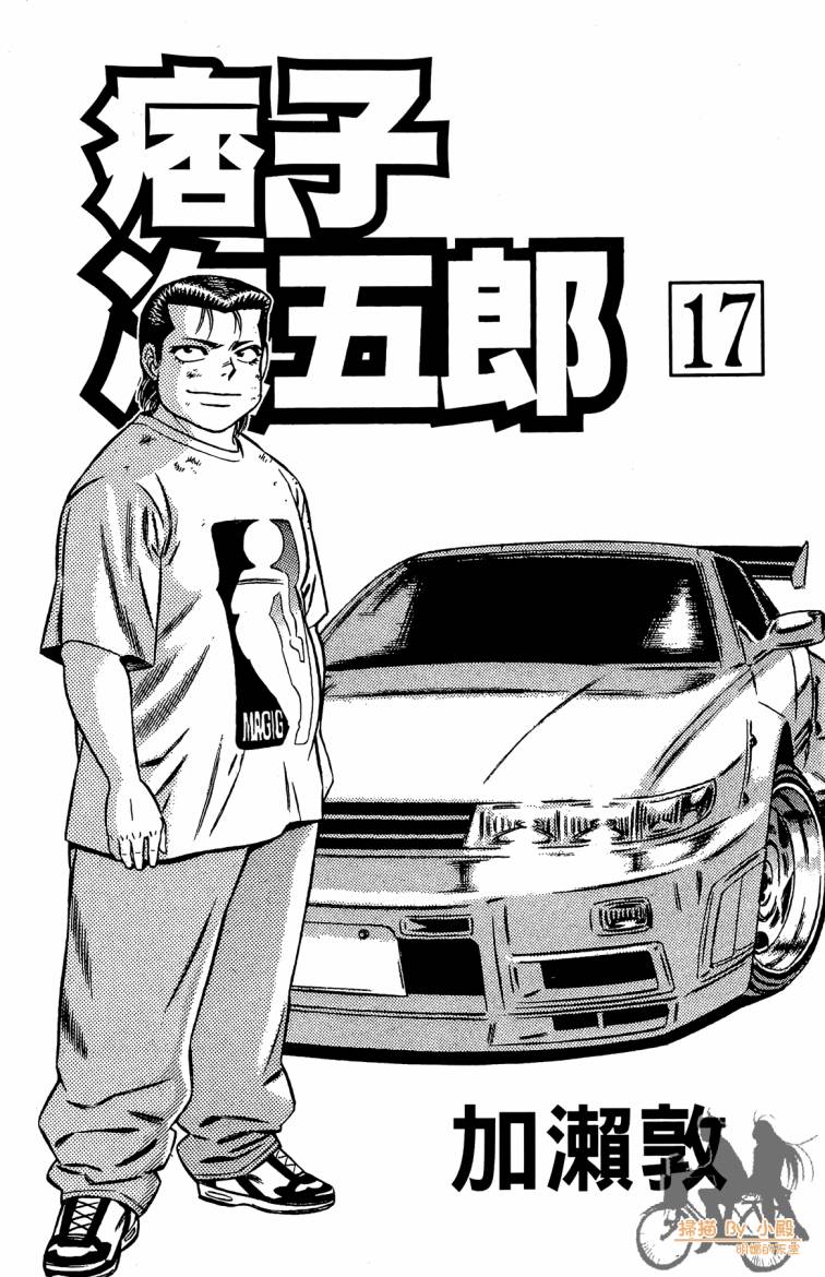 痞子次五郎第17卷图