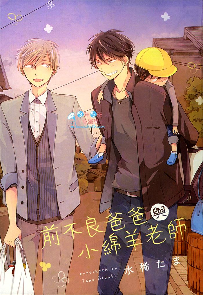 前不良爸爸与小绵羊老师全一话图