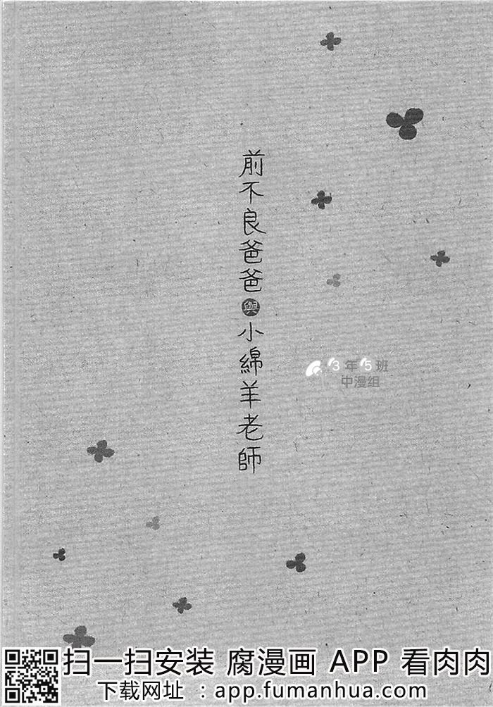 前不良爸爸与小绵羊老师全一话图