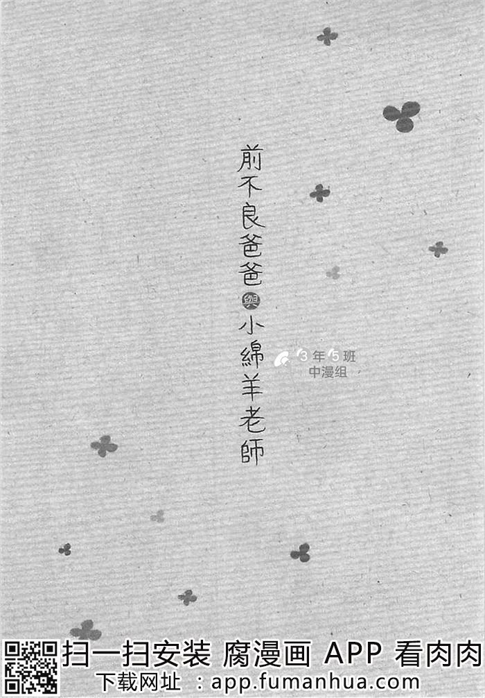 前不良爸爸与小绵羊老师全一话图