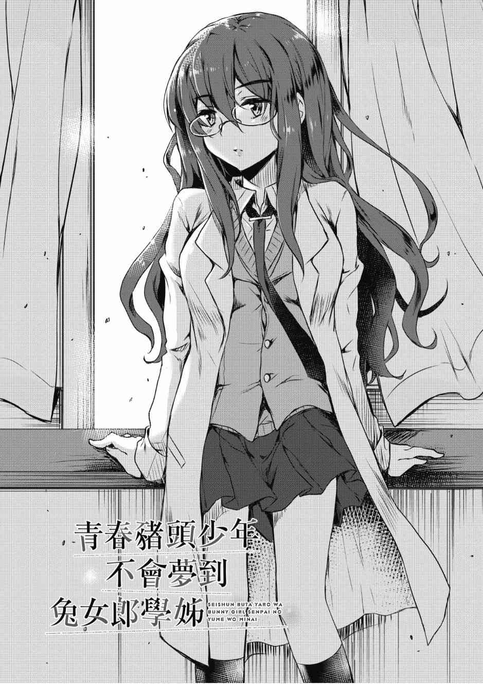 青春期笨蛋不做兔女郎学姐的梦1卷图