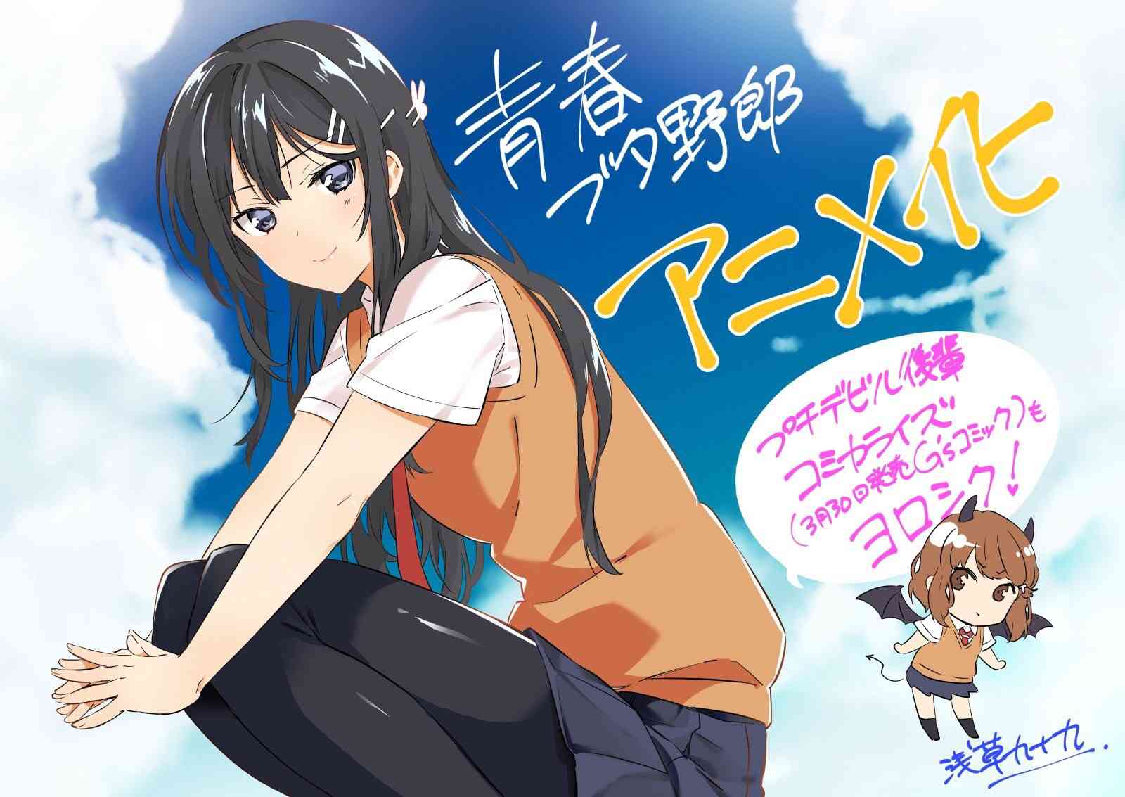 青春期笨蛋不做兔女郎学姐的梦动画化决定图