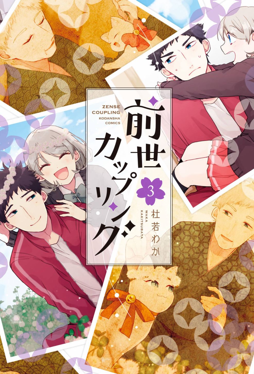 前世恋人 16话 第0页