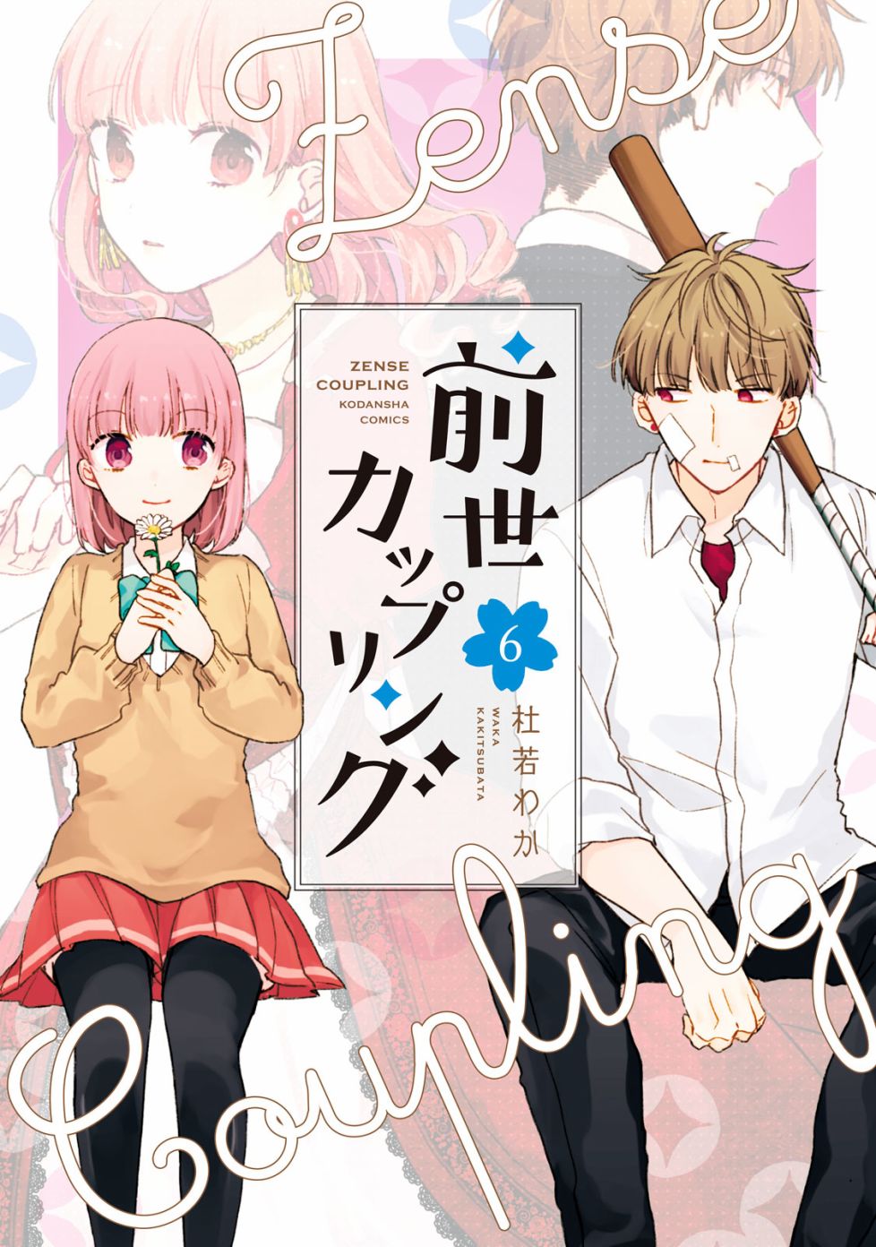 前世恋人 40话 第0页