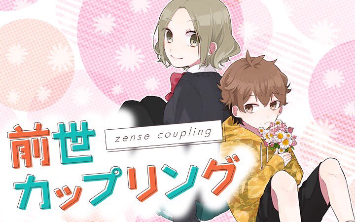 前世恋人 推特图 第1页