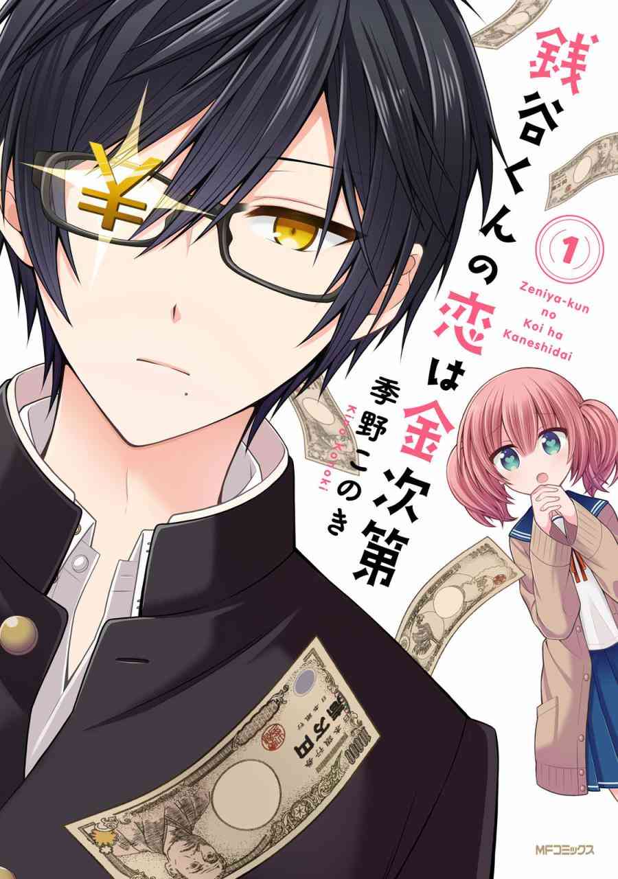 钱谷君的恋爱由钱决定01卷附录图