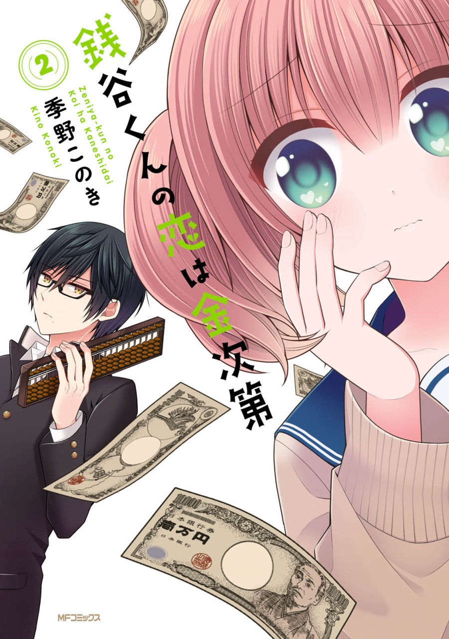 钱谷君的恋爱由钱决定02卷附录图