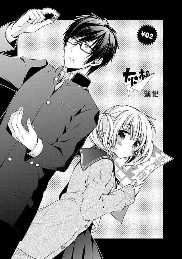 钱谷君的恋爱由钱决定2话图