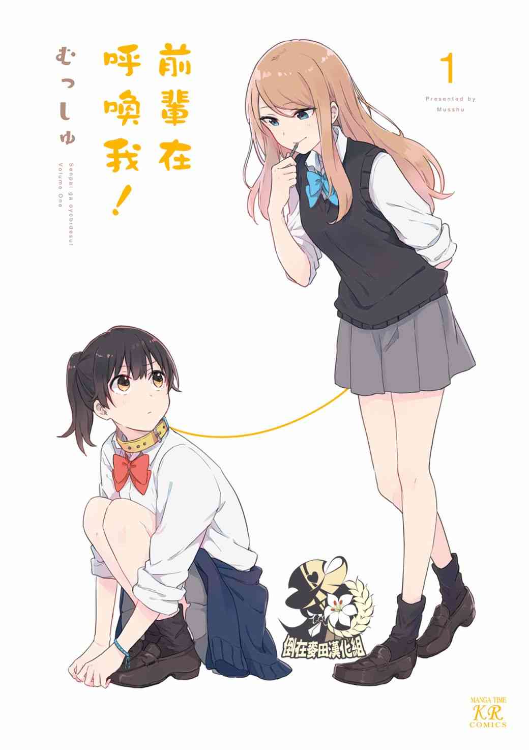 前辈在呼唤我！1话图