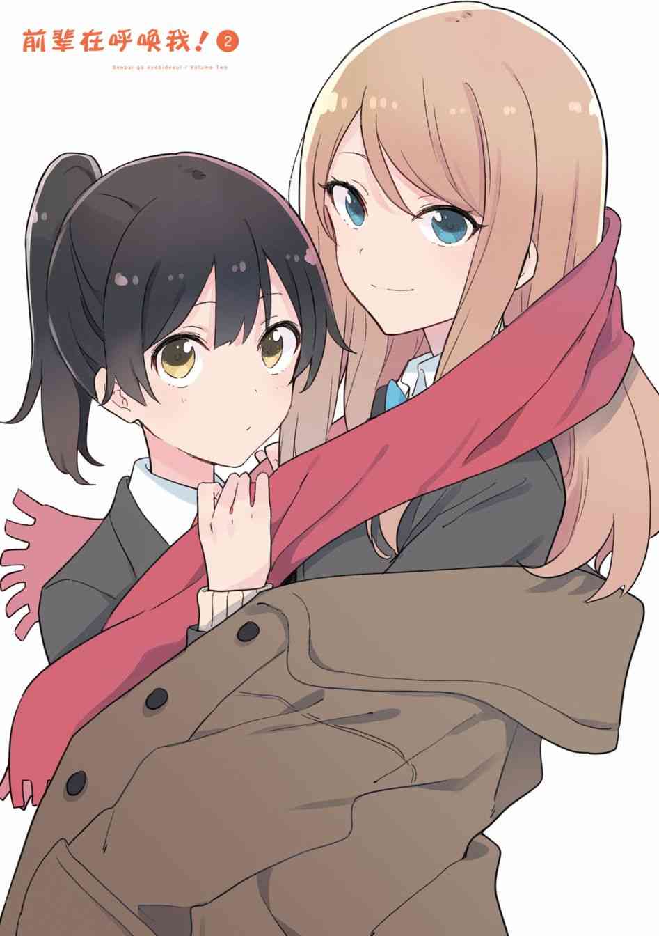 前辈在呼唤我！14话图