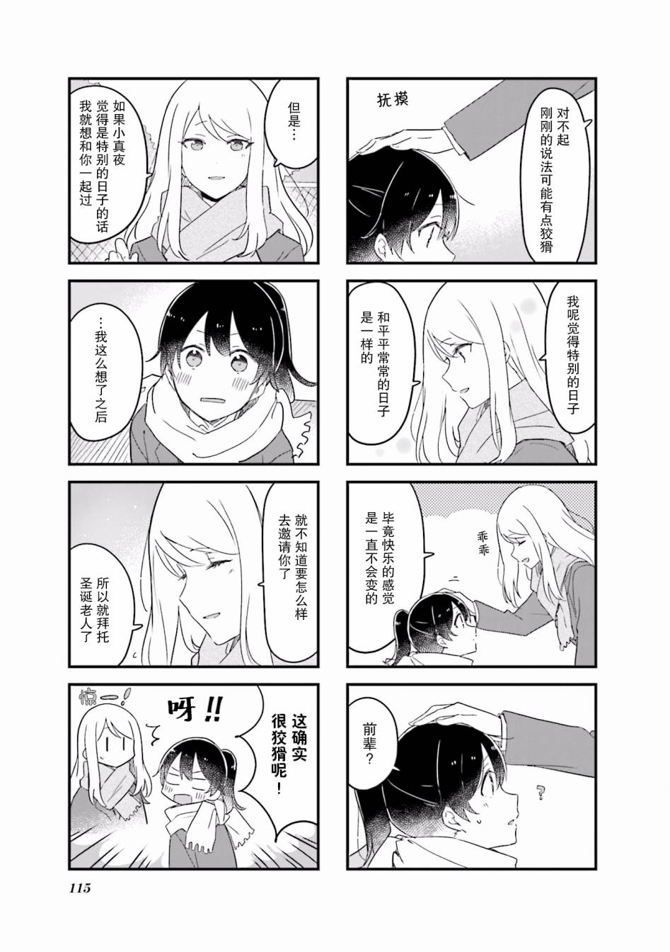 前辈在呼唤我！ 26话 第4页