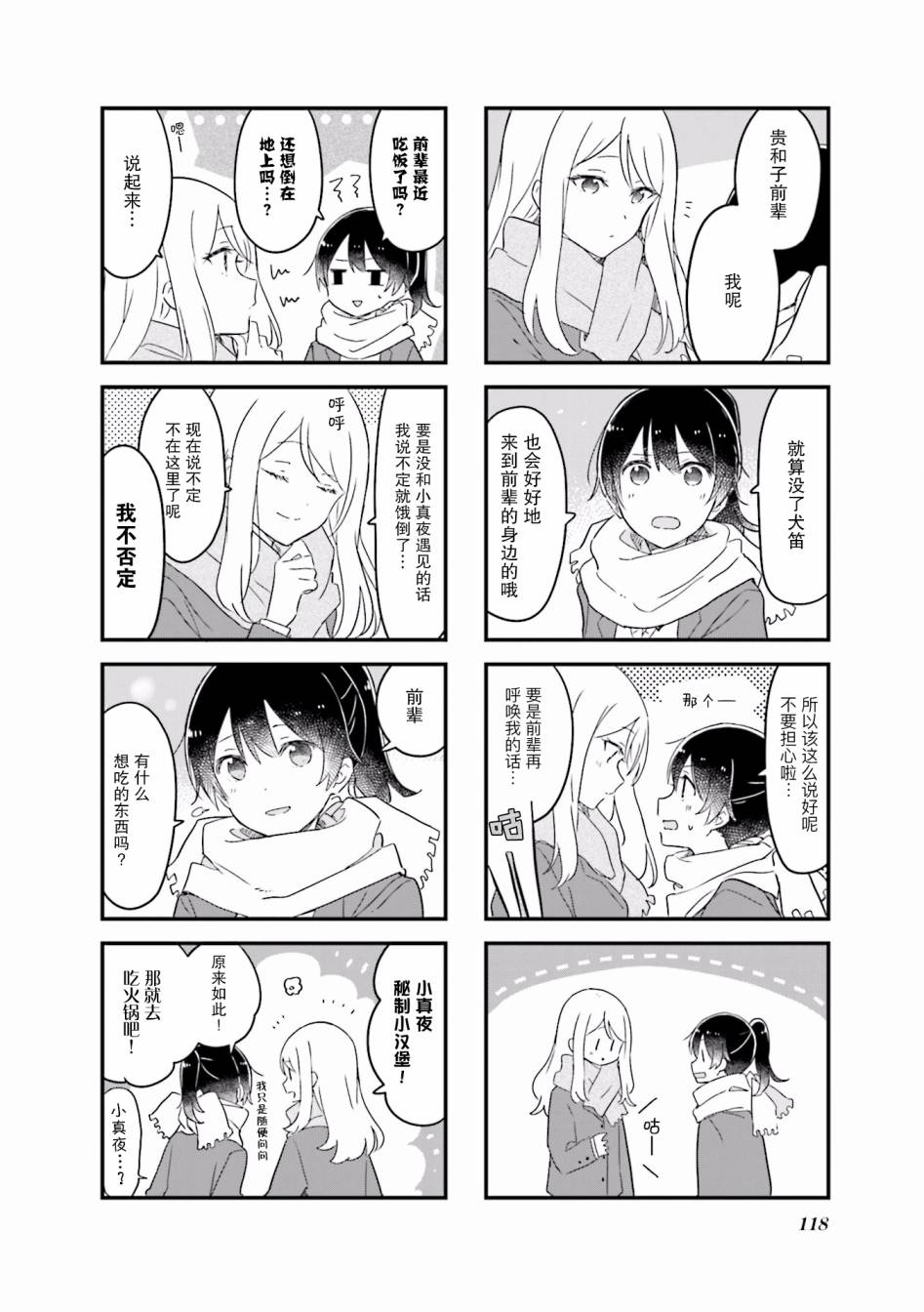 前辈在呼唤我！ 26话 第7页