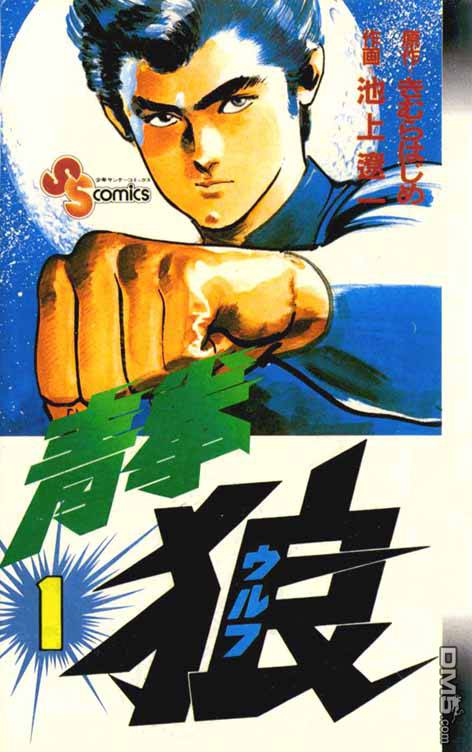 青拳狼第1卷图