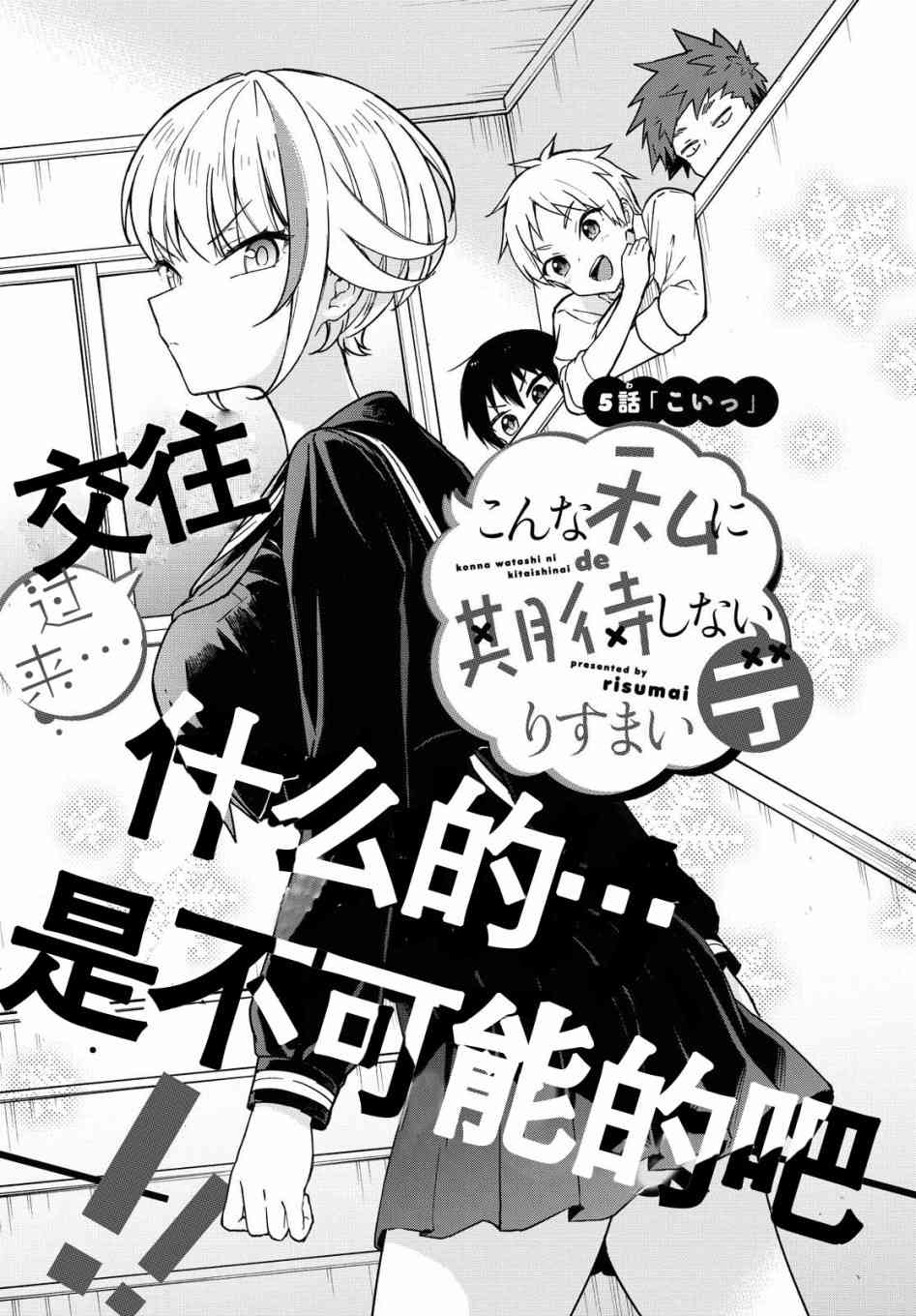 请不要过分期待这样的我 5话 第0页