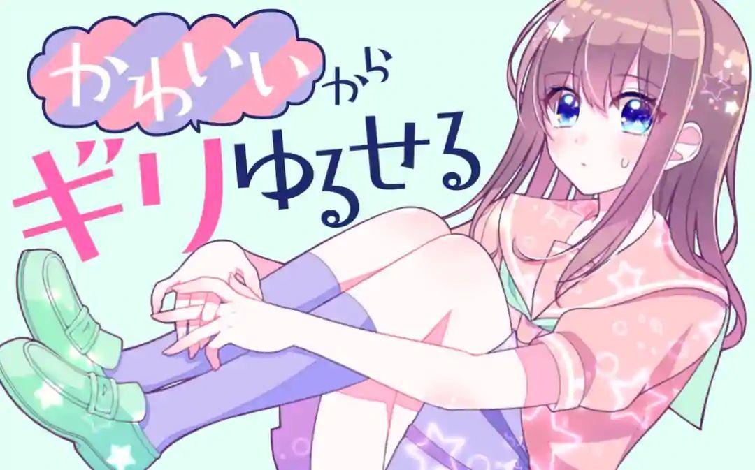 请原谅可爱的我1话图