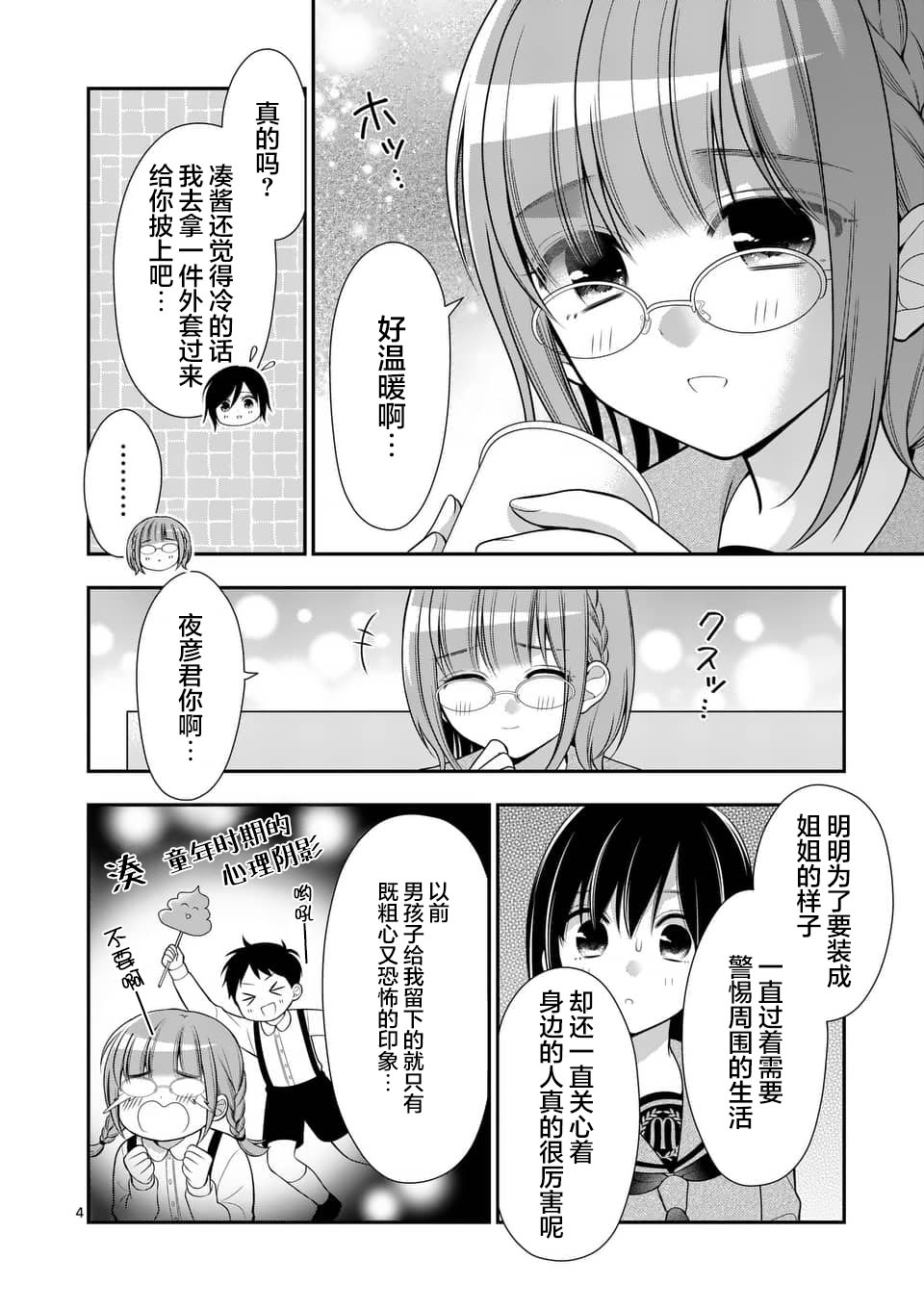 请原谅可爱的我 11话 第3页