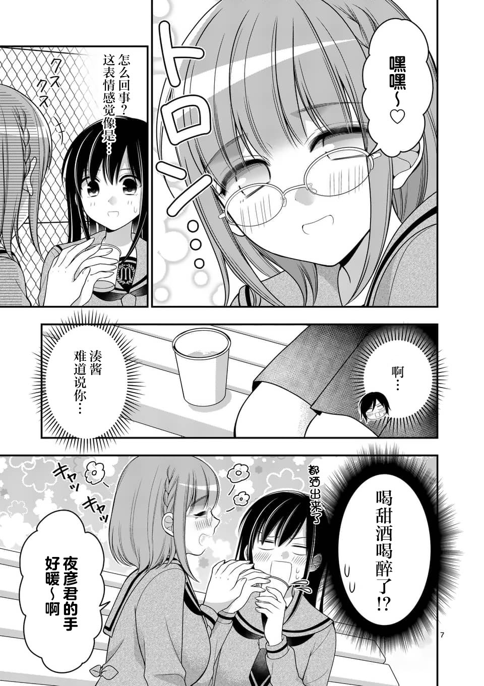 请原谅可爱的我 11话 第6页