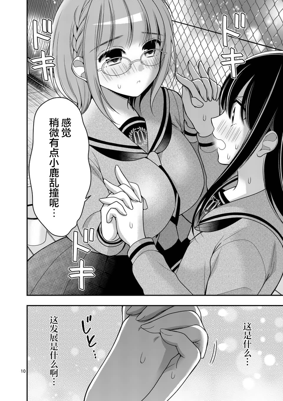 请原谅可爱的我 11话 第9页