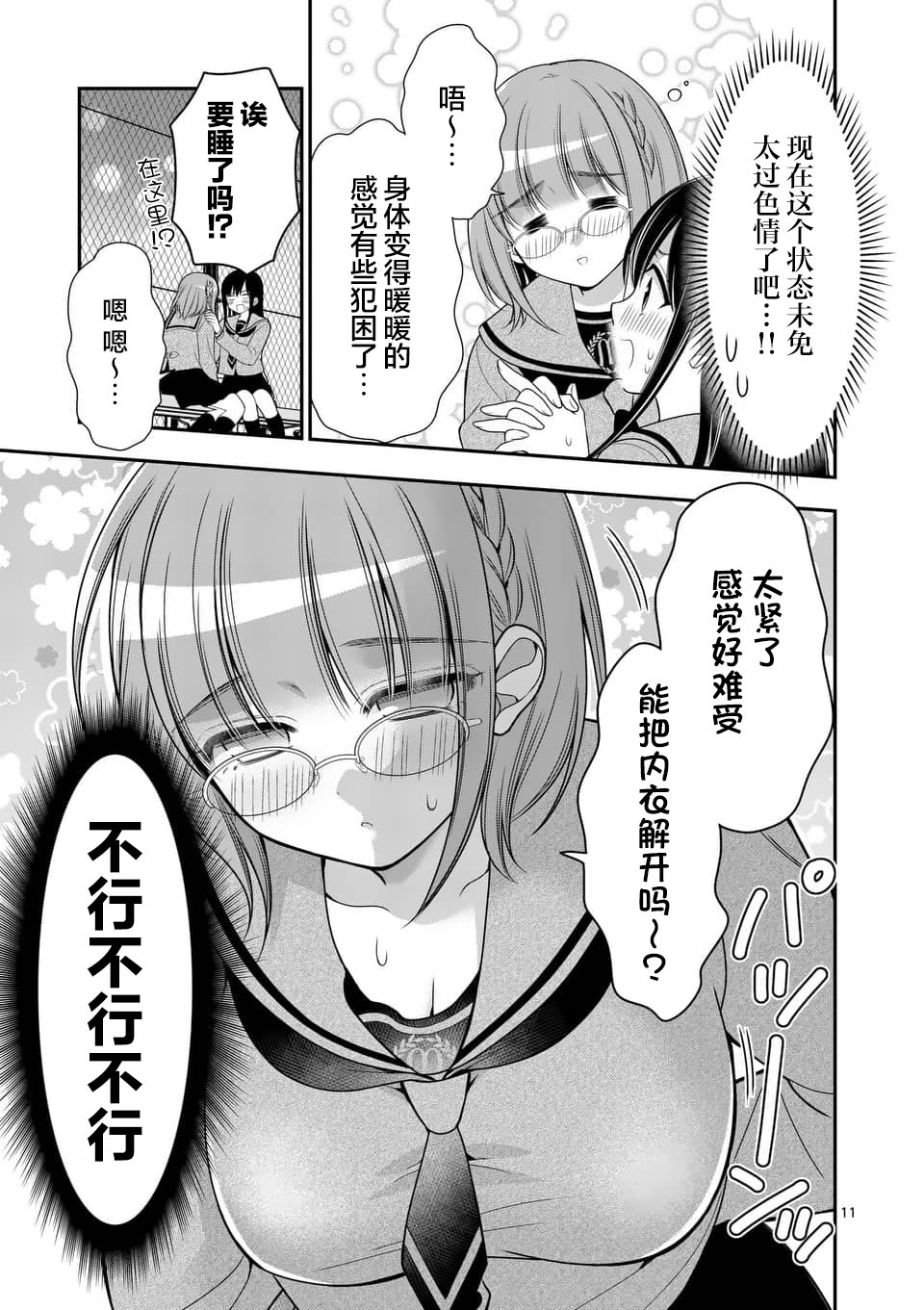 请原谅可爱的我 11话 第10页