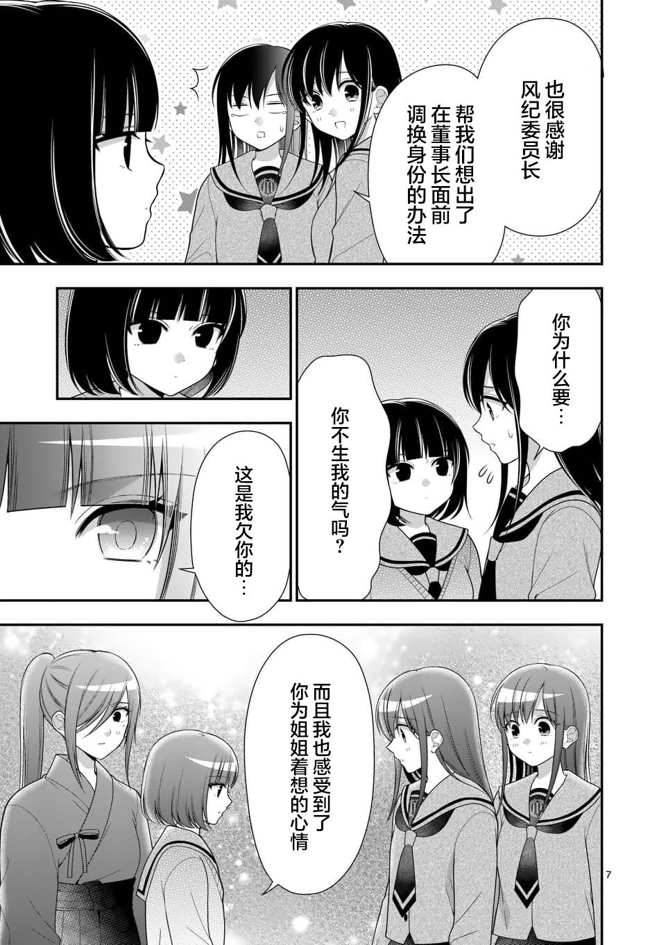 请原谅可爱的我 24话 第6页