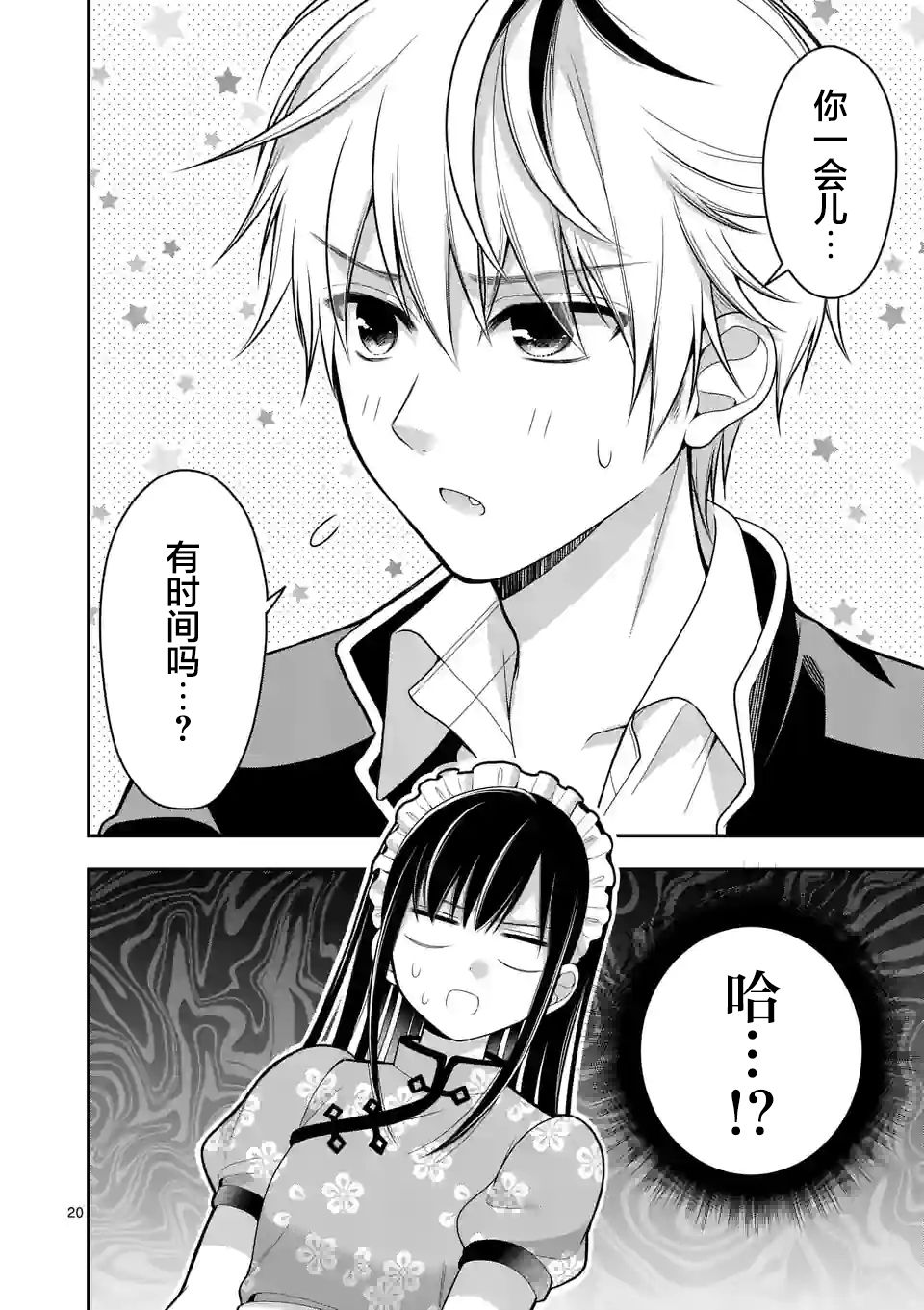 请原谅可爱的我9话图