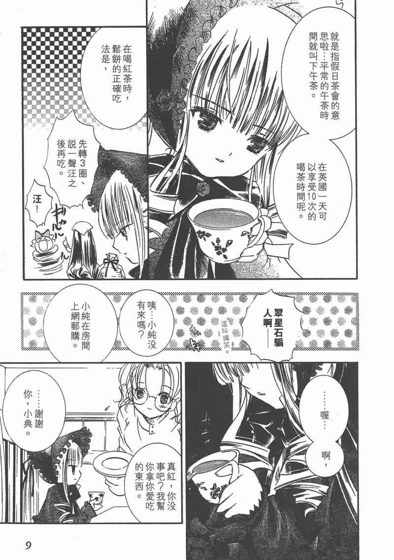 蔷薇少女 4卷 第8页