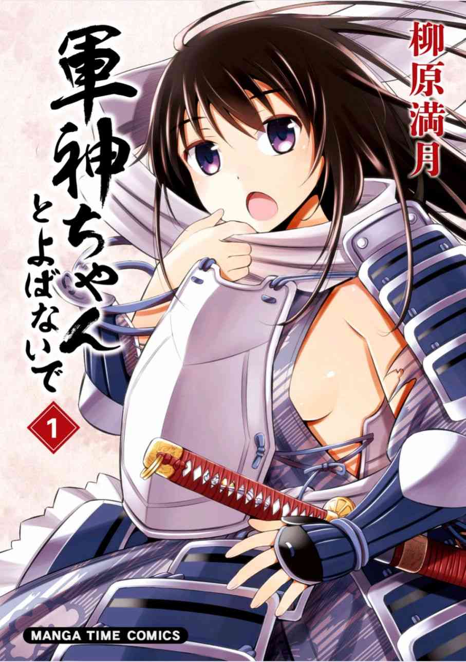 请别叫我军神酱1话图