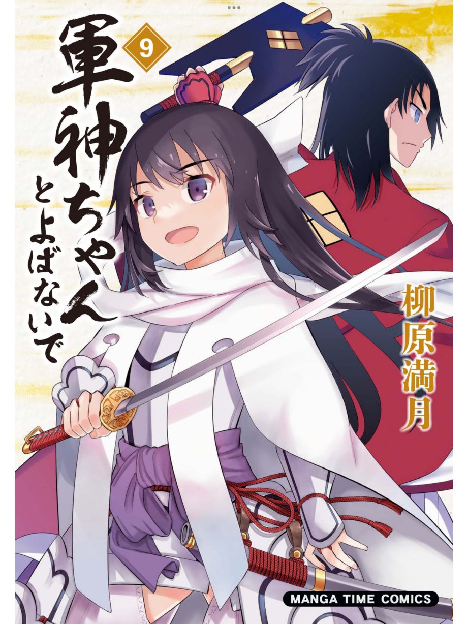 请别叫我军神酱91话图