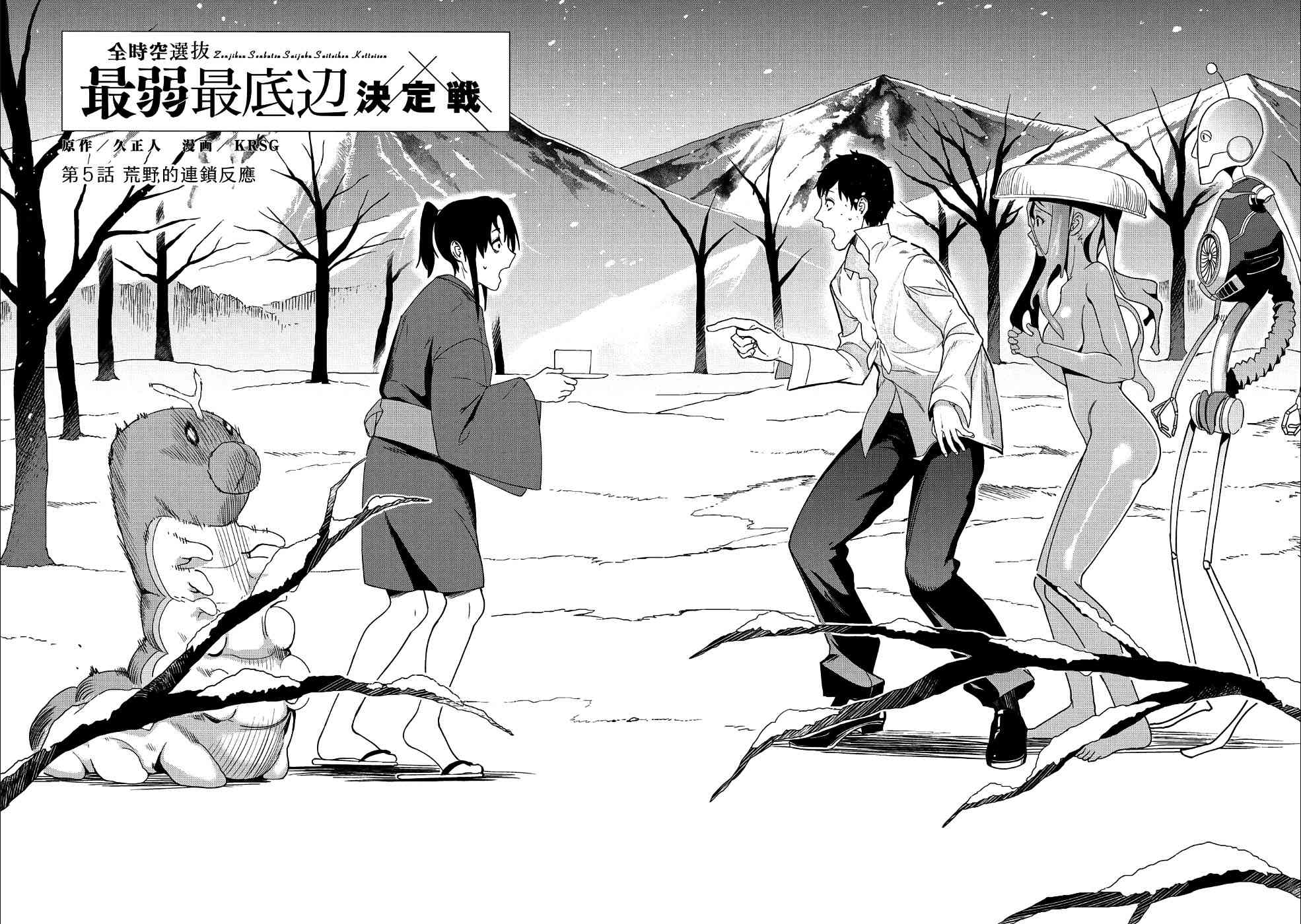 全时空选拔最弱底层决定战 5话 第1页