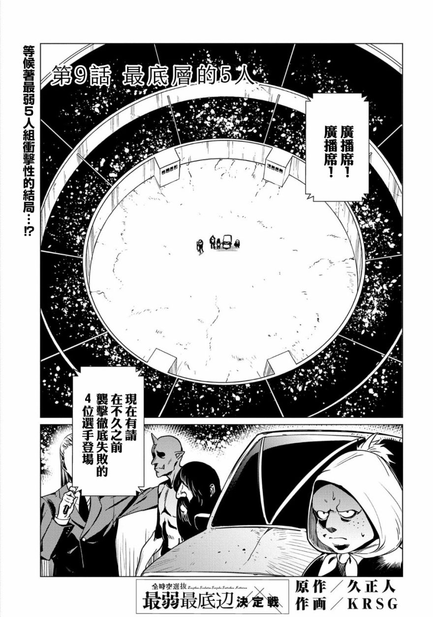 全时空选拔最弱底层决定战 9话 第0页