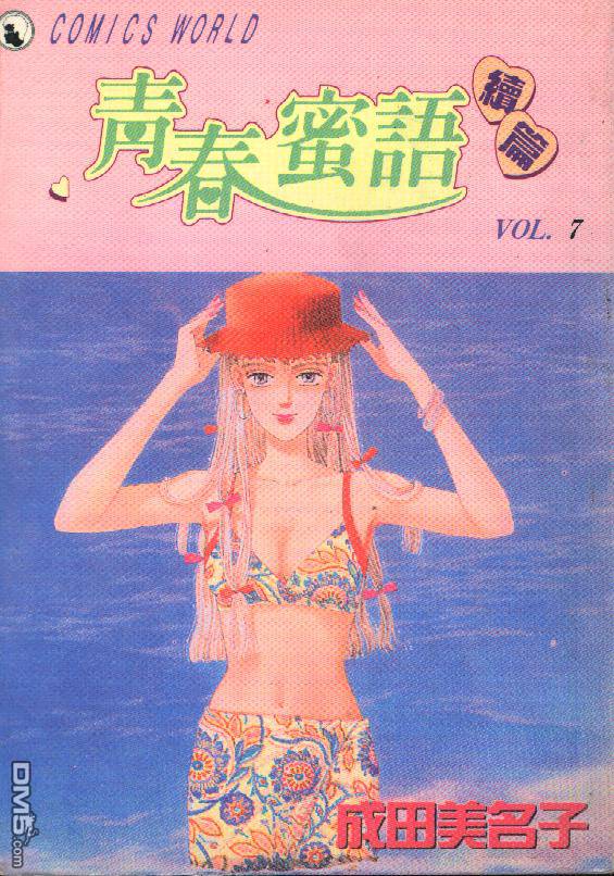 青春蜜语续篇第7卷图