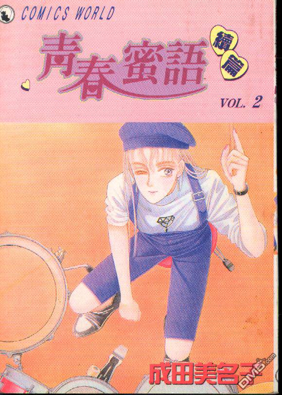 青春蜜语续篇第2卷图
