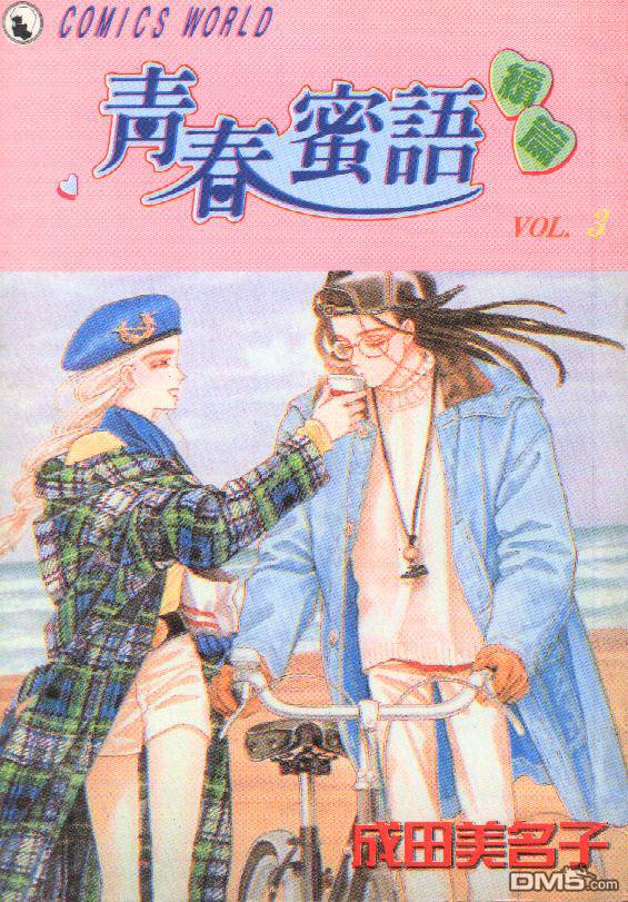 青春蜜语续篇第3卷图