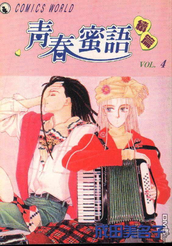 青春蜜语续篇第4卷图