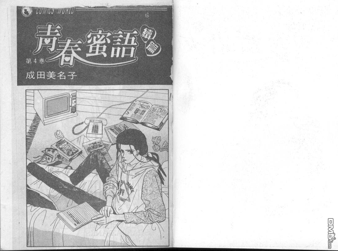 青春蜜语续篇第4卷图