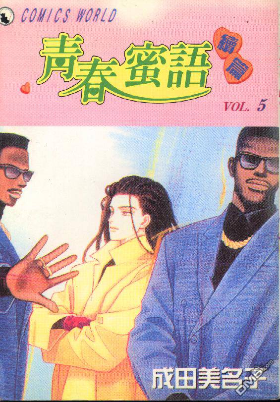 青春蜜语续篇第5卷图