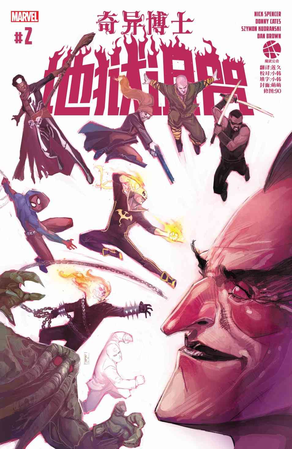 奇异博士：地狱诅咒2卷图