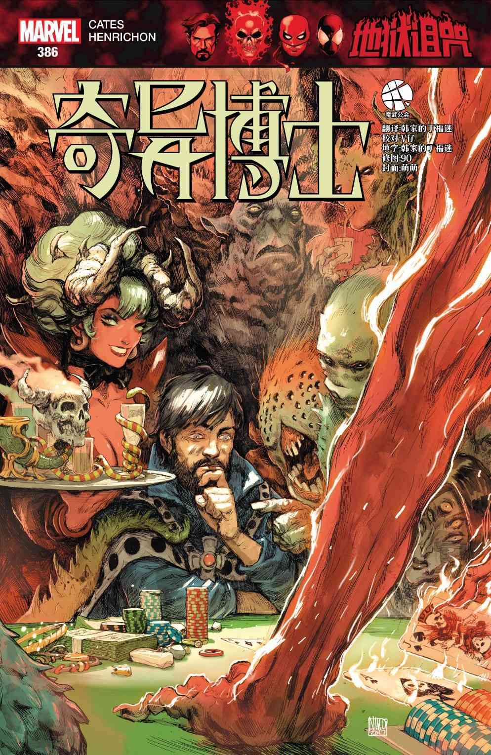 奇异博士：地狱诅咒386卷图