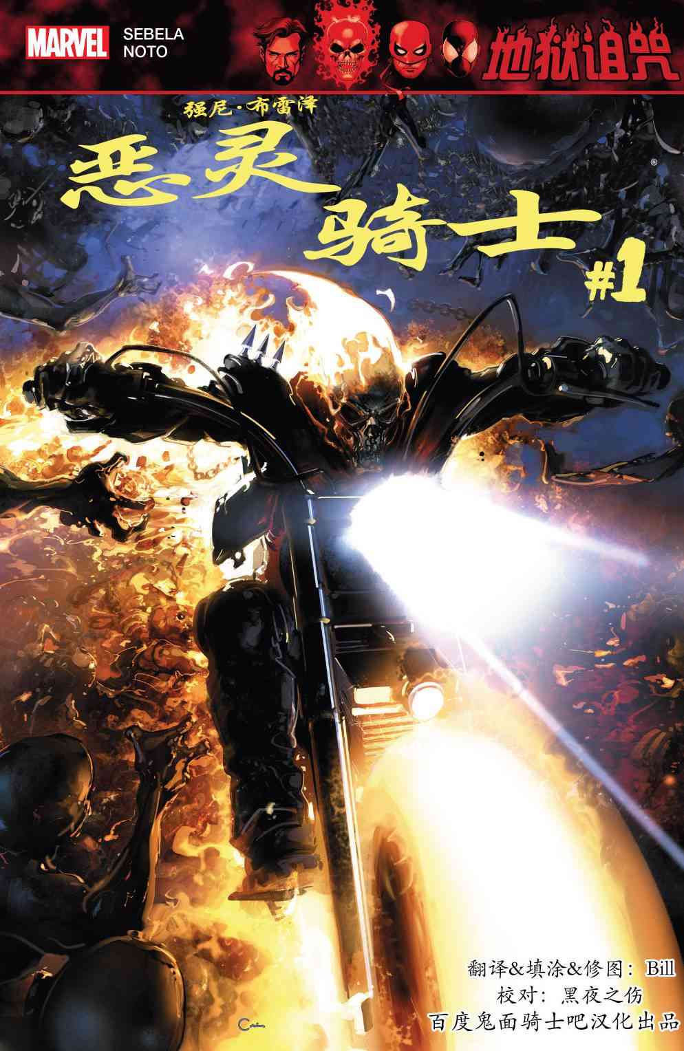 奇异博士：地狱诅咒强尼布雷泽:恶灵骑士#1图