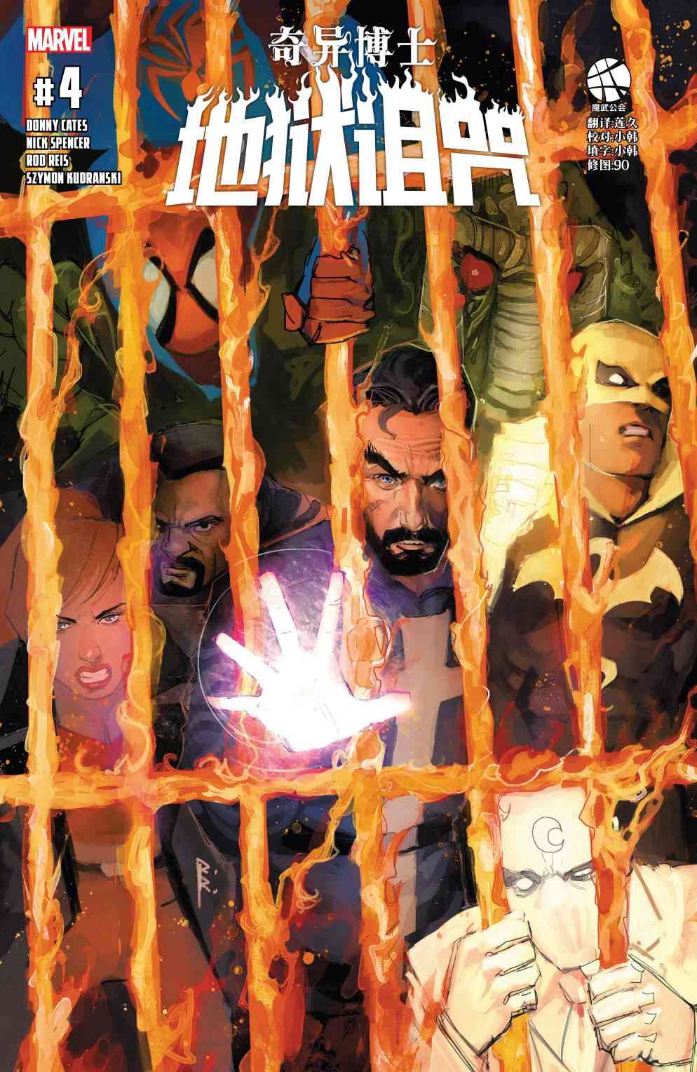 奇异博士：地狱诅咒4卷图