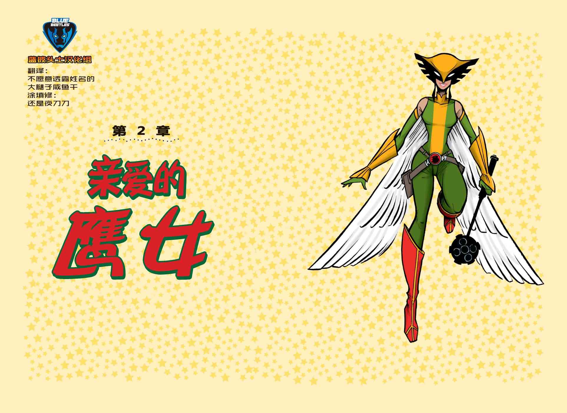 亲爱的正义联盟亲爱的鹰女图