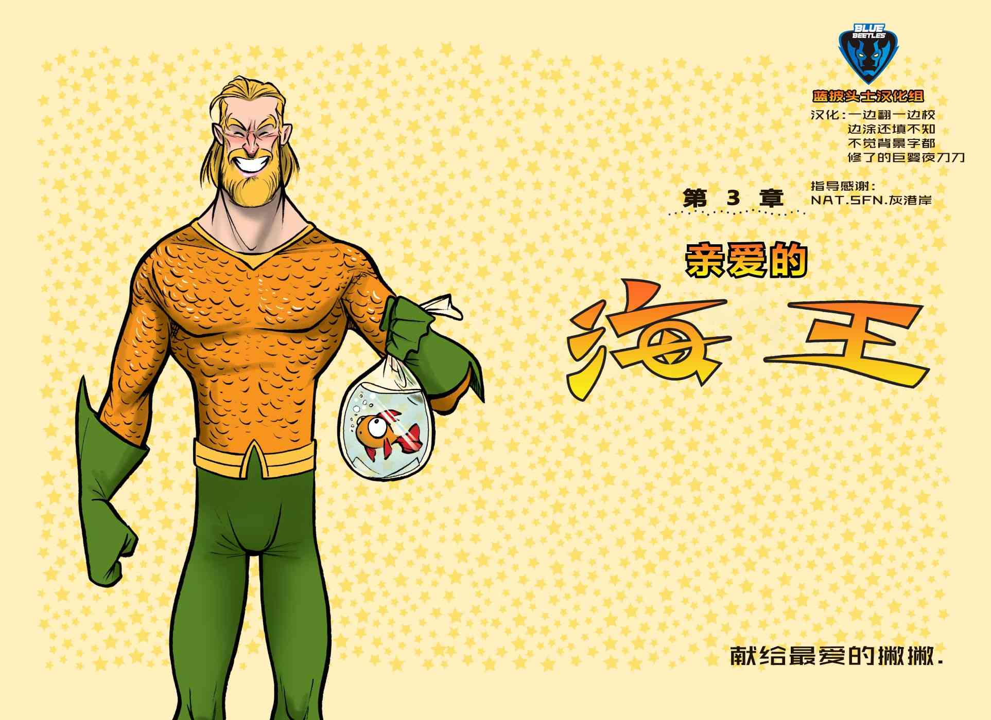 亲爱的正义联盟亲爱的海王图